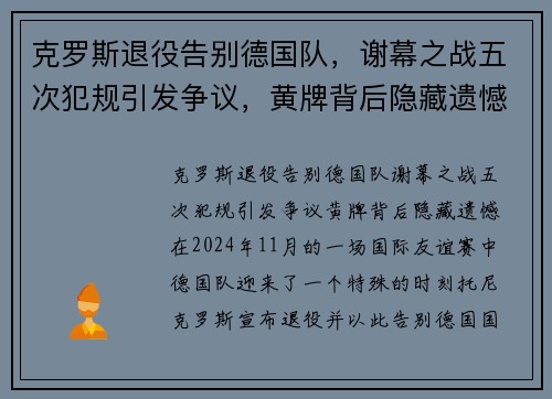 克罗斯退役告别德国队，谢幕之战五次犯规引发争议，黄牌背后隐藏遗憾