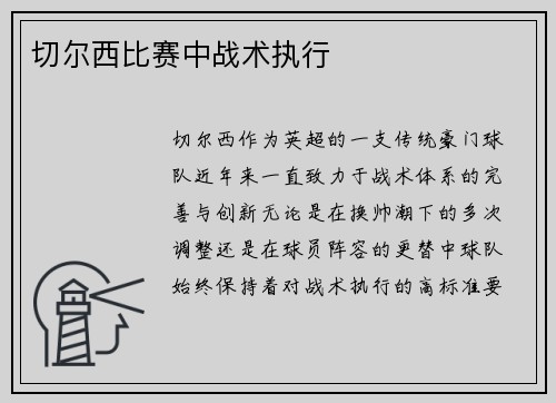 切尔西比赛中战术执行