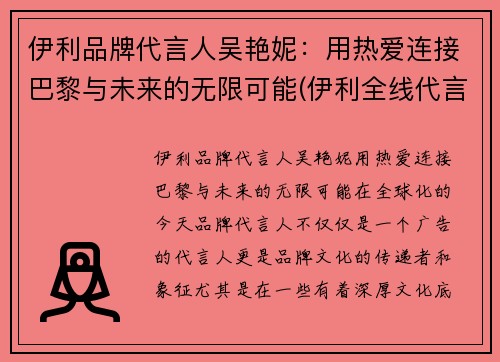 伊利品牌代言人吴艳妮：用热爱连接巴黎与未来的无限可能(伊利全线代言人有哪些)