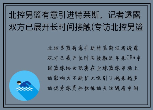 北控男篮有意引进特莱斯，记者透露双方已展开长时间接触(专访北控男篮)