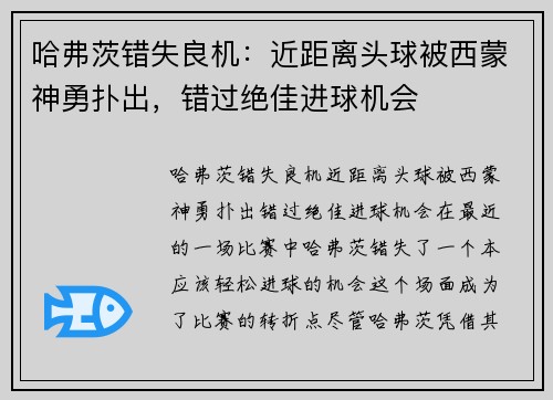 哈弗茨错失良机：近距离头球被西蒙神勇扑出，错过绝佳进球机会
