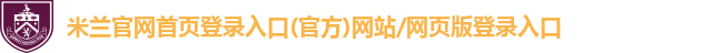 米兰官网首页登录入口
